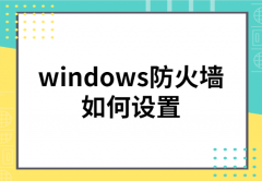 windows防火墙如何设置