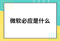 微软必应是什么