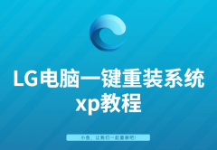 LG电脑一键重装系统xp教程