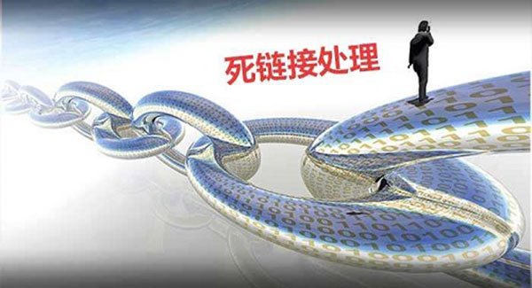 死链接怎么处理？
