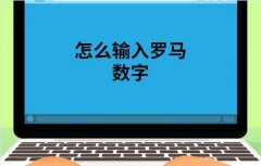 教你在电脑上打出罗马数字