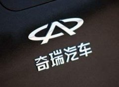 144亿“天价卖身”，奇瑞：命都保不住了，谈啥翻身？