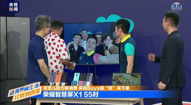 成为央视首场直播电视明星产品 荣耀智慧屏X1系列体验全面提升