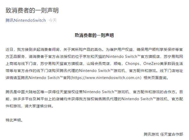 拼多多平台再被Switch官方点名无授权，消费者请擦亮眼睛