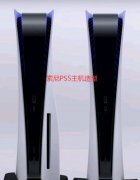 玩家热议索尼PS5主机造型 对比隔壁是在好看多了
