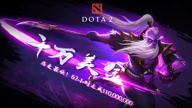 比Ti9快20个小时，《DOTA2》Ti10奖金池2天19小时达到1000万美元