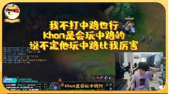 黑科技？Doinb：Khan也会打中路，也许比我玩的会更好