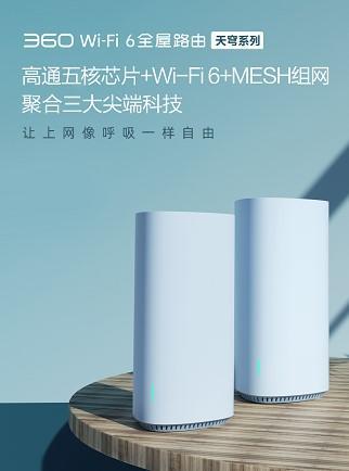 360WiFi6全屋路由开售，超低价享高速WiFi6