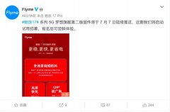 超猛改善！魅族17系列7月7日第二版固件更新升级