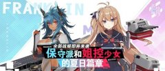 保守派和姐控少女的夏日篇章《苍蓝誓约》