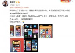 前国产手机设计师表示，乔布斯走了不到十年，iOS系统安卓化