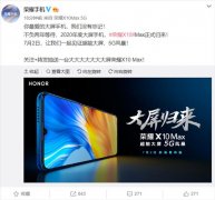 荣耀X10 Max屏幕曝光，与高端旗舰级相同的技术