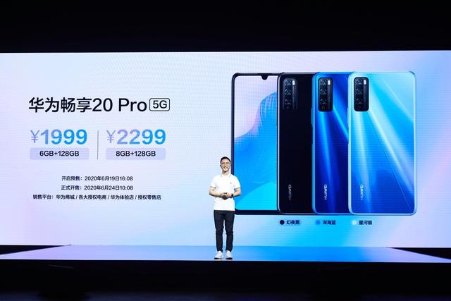 华为畅享20 Pro新品发布 全能实力引领普及型5G手机新风向