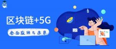 区块链+5G的应用与未来