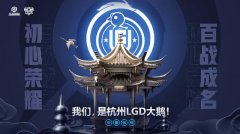 LGD大鹅主场定了，官方宣布落户杭州，成为KPL第七支主场战队