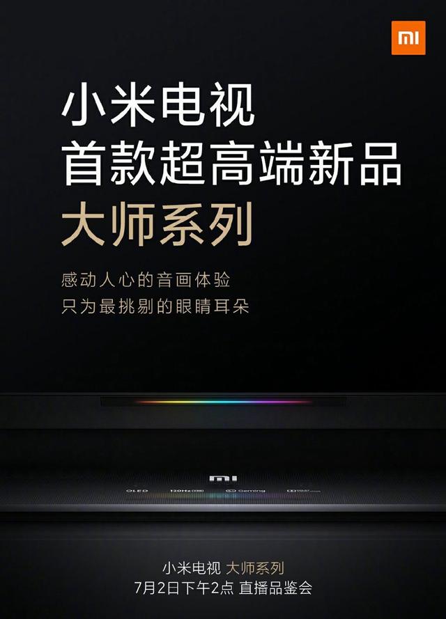 小米公布其“超高端”电视产品：OLED、120Hz，7月2日发布