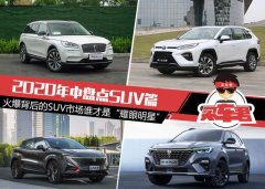火爆背后的SUV市场谁才是“耀眼明星”？