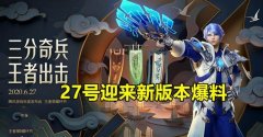 S20更新爆料27号登场，战令敲定值得期待，月底同步下架3大活动