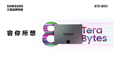 三星电子推出业界优异的 8TB消费类固态硬盘，870 QVO