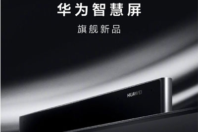 消息称华为新一代智慧屏面板供应商为LG