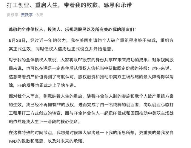 贾跃亭个人破产重组完成 发公开信致歉乐视股民