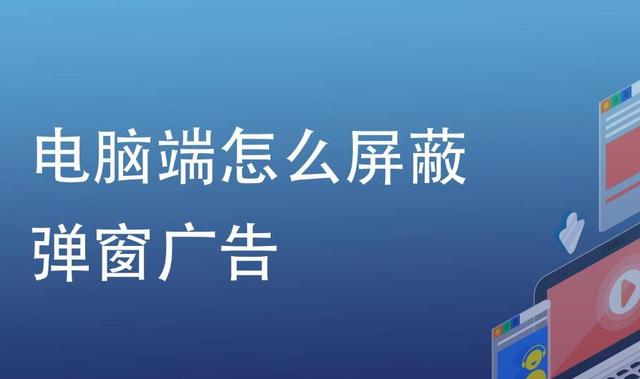 电脑很多垃圾广告弹窗怎么办?