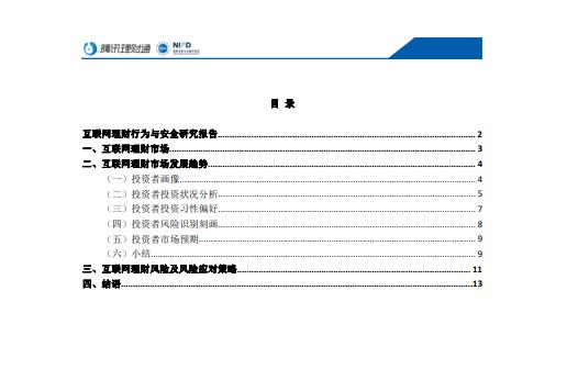 2020互联网理财行为与安全研究报告：69.73%的人有过互联网理财（可下载）