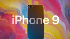 iPhone9再次确定，或于3月31日正式发布，价格更感人！