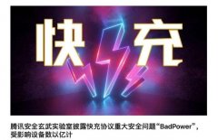 腾讯安全玄武实验室发布重大安全问题报告，手机充电头可能烧毁