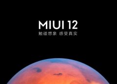 小米10系列全新MIUI 12迎来内测，基于全新安卓11