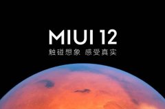  稍安勿躁，小米高管称安卓11版本的MIUI 12即将发布