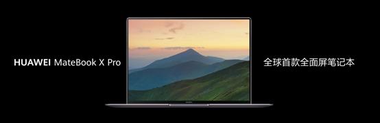 华为MateBook X Pro 2020款发布 旗舰智慧轻薄本颠覆传统