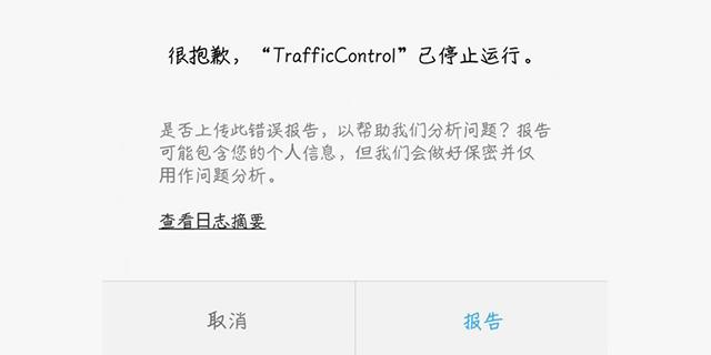 手机提示“抱歉，XXX已经停止运行”，为什么，怎么解决？