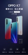 全新OPPO K7开启预约！最会玩游戏的千元5G手机