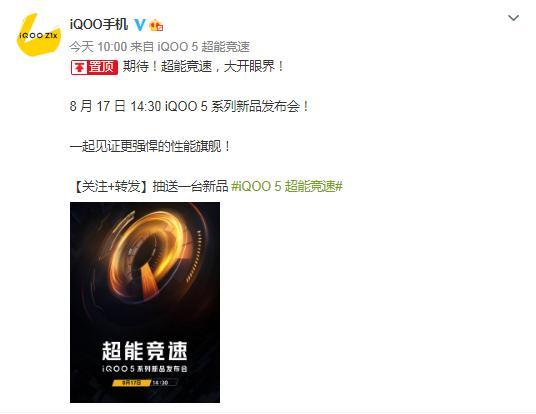 iQOO 5信息曝光，全球首款120W快充手机，将于8月17日正式发布