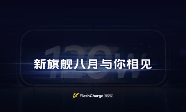 8月真机量产，iQOO发布120W超级快充，最快15分钟充满