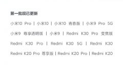 MIUI12稳定版正式推送 首批13款手机更新，三大功能升级