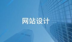 网站建设如何设计一个用户信任的界面？前端界面设计有哪些常识？