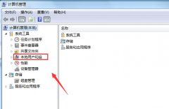 Win7旗舰版系统计算机管理中没有本地用户和组解决方法