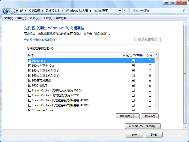 win7系统自带防火墙功能强大保护系统安全