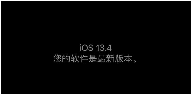 苹果ios 13.4GM版已正式升级！好评如潮，但仍有2个遗憾尚未解决