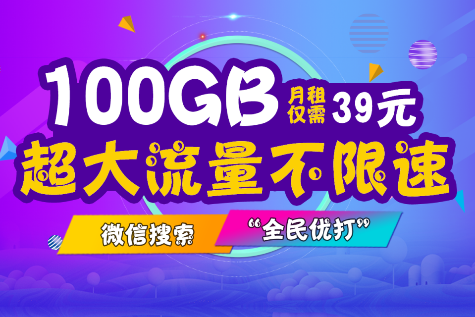 移动这次"失策"了？"新势力"巨无霸流量39元100GB不限速走红