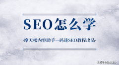 SEO怎么学？