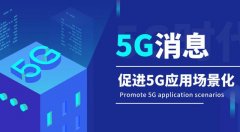 喜推助力开拓市场新机遇 激活5G消息创新价值