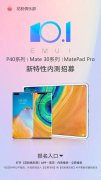 华为 P40/Pro 等 10 款机型开启 EMUI 10.1 新特性版本内测招募