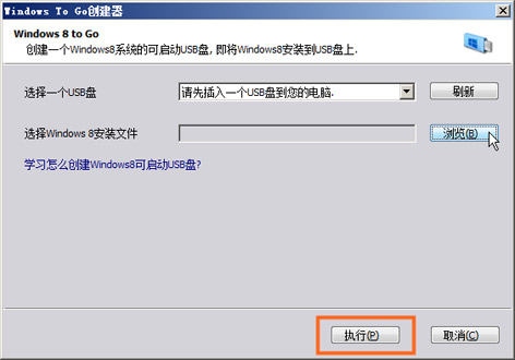 使用Windows To Go创建器将Windows 8装进U盘