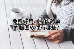 脑图软件有哪些是免费并且好用操作简单的？