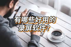 电脑自带的录屏软件有哪些？还有哪些好用的录屏软件