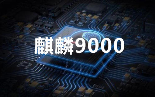 麒麟9000备货1000万？余承东再次发声，华为有牌可打