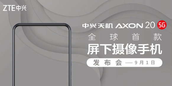 全球首款屏下摄像头技术手机：中兴天机Axon20 5G